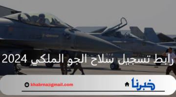 فرصة للخريجين.. رابط تسجيل سلاح الجو الملكي 2024 وشروط التقديم