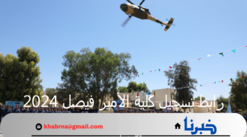 ما هو رابط تسجيل كلية الأمير فيصل 2024؟ "القوات المسلحة الأردنية" تُجيب