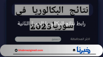 moed.gov.sy رابط نتائج البكالوريا الدورة الثانية وزارة التربية الوطنية