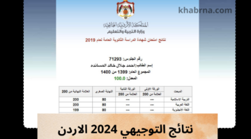 "عرض النتيجة" نتائج التوجيهي 2024 الأردن tawjihi.jo برقم الجلوس وحسب الاسم