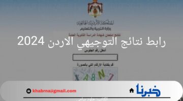 عاجل.. وزارة التربية والتعليم الأردنية تعلن عن رابط نتائج التوجيهي الاردن 2024