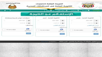 عبر yemenexam.. لينك نتائج الثانوية العامة اليمن 2024 في صنعاء وجميع المحافظات عبر موقع الوزارة اونلاين