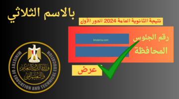 بالاسم pdf.. تنزيل كشوفات نتيجة الثانوية العامة 2024 وزارة التربية والتعليم برابط مباشر وسريع