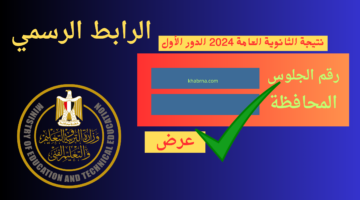 natega.youm7.com رابط نتيجة الثانوية العامة 2024 برقم الجلوس اليوم السابع وكشف الدرجات
