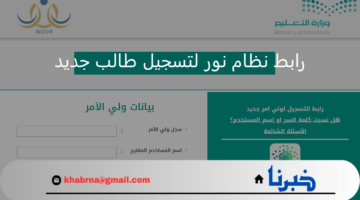 وزارة التعليم.. رابط نظام نور تسجيل طالب جديد في الصف الأول عبر حساب ولي الأمر