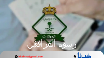 "الجوازات السعودية" توضح حقيقة إلغاء رسوم المرافقين 1446 والفئات المعفاه من السداد