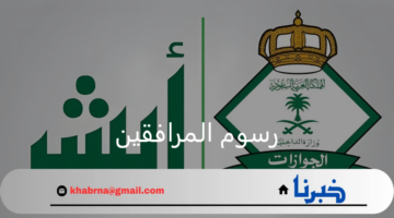الهيئة العامة للجوازات.. تكشف حقيقة إلغاء رسوم المرافقين 2024 بالمملكة