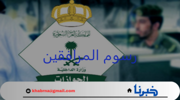 "الجوازات السعودية" توضح الفئات المستثناة من رسوم المرافقين والجنسيات المعفاة منها 