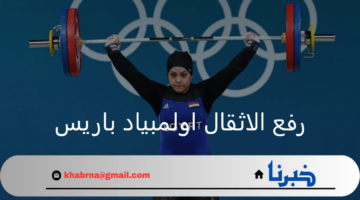 انجاز جديد.. سارة محمد تحصد الفضية في رفع الاثقال اولمبياد باريس 2024