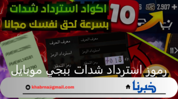 "خذلك 8100 شدة".. أقوى رموز استرداد شدات ببجي موبايل مجانا 2024 PUBG Mobile أكواد تعطيك هدايا بلا حدود