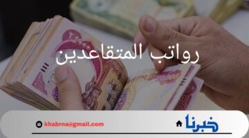 ما هي حقيقة تبكير موعد صرف رواتب المتقاعدين في العراق شهر سبتمبر عام 2024؟.. "وزارة المالية" تجيب