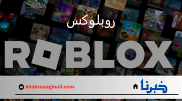 روبلوكس.. منصة الإبداع والتفاعل الاجتماعي تفتح آفاقاً ربحية للاعبين والمطورين