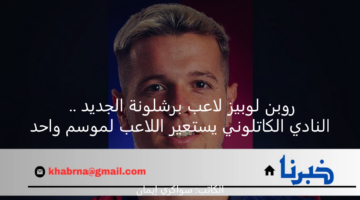 روبن لوبيز لاعب برشلونة الجديد .. النادي الكاتلوني يستعير اللاعب لموسم واحد