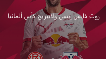 لايبزيج في مواجهة مصيرية اليوم أمام روت فايس إيسن بكأس ألمانيا 