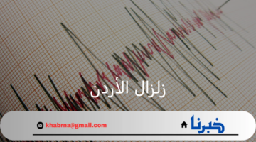 زلزال الأردن يضرب بقوة 4.8 درجة.. ذكريات 2023 تعود للأذهان