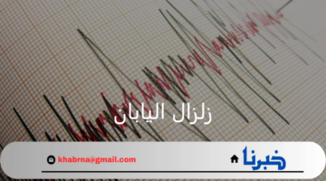 زلزال اليابان.. هزة بقوة 7.1 درجة تستدعي وتحذيرات من تسونامي متوقع