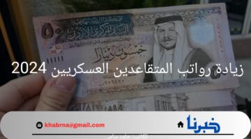 ما هي قيمة زيادة رواتب المتقاعدين العسكريين 2024 في الأردن؟.. "وزارة المالية" تحدد