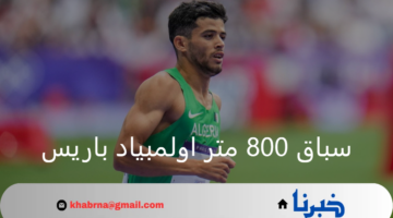 سباق 800 متر اولمبياد باريس.. سجاتي يقترب من الذهبية وسط ترقب عربي كبير