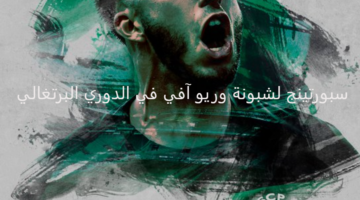 سبورتينج لشبونة يفتتح أولى جولات الدوري البرتغالي بمواجهة ريو آفي
