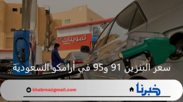 بعد الزيادة الأخيرة.. سعر البنزين 91 و95 في أرامكو السعودية بالتجزئة لشهر أغسطس
