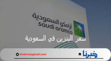 شركة أرامكو تعلن تغيير سعر البنزين في السعودية اليوم الخميس 1 أغسطس