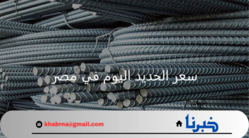 وصل كام..ارتفاع سعر الحديد اليوم في مصر 20 أغسطس 2024 حديد عز في الأسواق