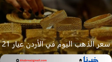 سعر الذهب اليوم في الأردن عيار 21 الخميس 29 أغسطس 2024 يسجل رقم قياسي