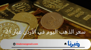 ما هو سعر الذهب اليوم في الأردن عيار 21 بتاريخ 26 أغسطس؟