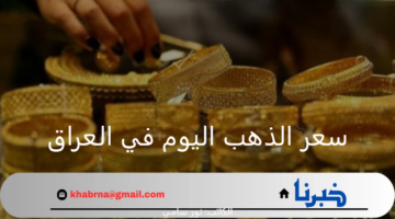 سعر الذهب اليوم في العراق الأحد 25 أغسطس 2024.. عيار 21 يسجل رقم قياسي
