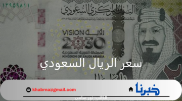 سعر الريال السعودي اليوم الأحد 18 أغسطس 2024 في البنوك المصرية