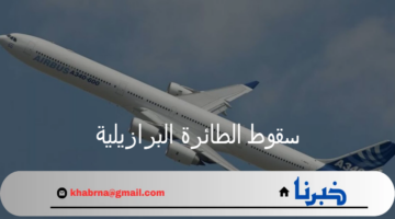 سقوط الطائرة البرازيلية فوق سماء ساو باولو يؤدي لوفاة جميع ركابها