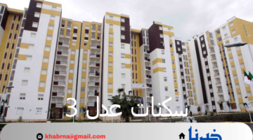 "وزارة الإسكان" تعلن عن موعد التسجيل في سكنات عدل 3 المرحلة الثانية بالجزائر 2024