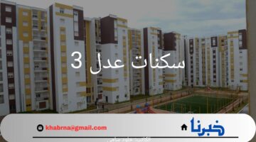 ما هي شروط وخطوات التقديم في سكنات عدل 3 بالجزائر 2024؟