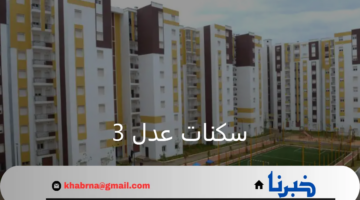 سكنات عدل 3.. وزارة الإسكان الجزائرية تعلن إغلاق باب لتسجيل