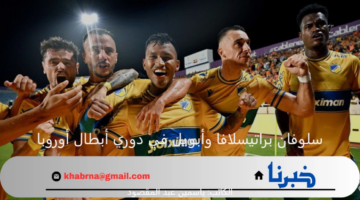 منافسة شرسة تجمع بين سلوفان براتيسلافا وأبويل في دوري أبطال أوروبا 