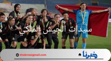 عاجل.. سيدات الجيش الملكي يتأهلن لنهائى دوري أبطال أوروبا هذا الموسم 2024
