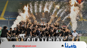 للمرة الثانية على التوالي.. سيراميكا كليوباترا يتوج بلقب كأس الرابطة المصرية على حساب طلائع الجيش 