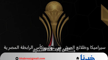 التتويج باللقب.. سيراميكا في مواجهة طلائع الجيش بنهائي كأس الرابطة المصرية 