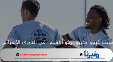 مواجهة شرسة تجمع بين سيلتا فيجو وديبورتيفو ألافيس اليوم بالدوري الإسباني 