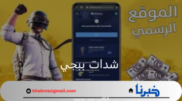 "مزايا حصرية".. شحن شدات ببجي 2024 مجانًا عبر الموقع الرسمي بخطوات سهلة