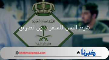المديرية العامة للجوازات توضح شرط السن للسفر بدون تصريح 2024 عبر منصة أبشر
