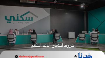 وزراة الإسكان تحدد شروط استحقاق الدعم السكني وخطوات التسجيل عبر المنصة