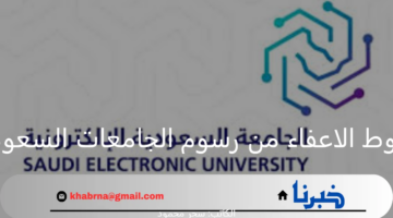 ما هي شروط الاعفاء من رسوم الجامعات السعودية للعام الدراسي 2025 وكيفية التقديم؟