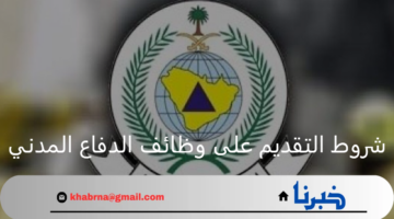بمكافآت مجزية.. شروط التقديم على وظائف الدفاع المدني السعودي 1446هـ