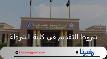 منها اللياقة البدنية والصحية.. شروط التقديم في كلية الشرطة موقع وزارة الداخلية المصرية