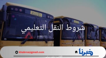 بالتزامن مع إقتراب العام الدراسي الجديد 1446.. السعودية تضع شروط النقل التعليمي