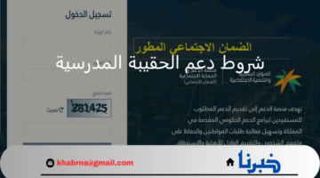 ما هي شروط دعم الحقيبة المدرسية في الضمان الاجتماعي للعام 1446هـ؟ وزارة الموارد البشرية توضح