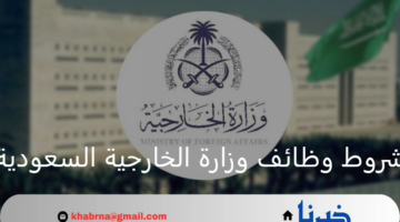 ما هي شروط وظائف وزارة الخارجية السعودية 1446 وطريقة التقديم؟