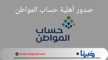 رسميا.. صدور أهلية حساب المواطن دفعة 82 ورابط رسمي للاستعلام عن الأهلية