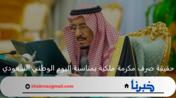 "لمستفيدي الضمان المطور".. صرف مكرمة ملكية بمناسبة اليوم الوطني السعودي 94 حقيقة أم إشاعة؟